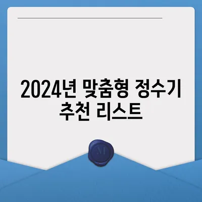 충청남도 계룡시 두마면 정수기 렌탈 | 가격비교 | 필터 | 순위 | 냉온수 | 렌트 | 추천 | 직수 | 얼음 | 2024후기