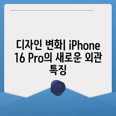 iPhone 16 Pro 출시일 및 디자인 요약