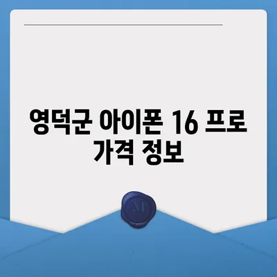 경상북도 영덕군 창수면 아이폰16 프로 사전예약 | 출시일 | 가격 | PRO | SE1 | 디자인 | 프로맥스 | 색상 | 미니 | 개통