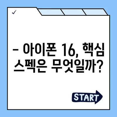 아이폰 16 출시일 디자인 스펙 루머 모음