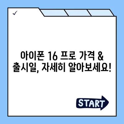 전라북도 남원시 금동 아이폰16 프로 사전예약 | 출시일 | 가격 | PRO | SE1 | 디자인 | 프로맥스 | 색상 | 미니 | 개통