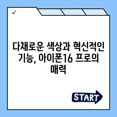 경기도 양주시 장흥면 아이폰16 프로 사전예약 | 출시일 | 가격 | PRO | SE1 | 디자인 | 프로맥스 | 색상 | 미니 | 개통