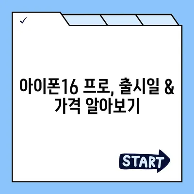 전라북도 무주군 부남면 아이폰16 프로 사전예약 | 출시일 | 가격 | PRO | SE1 | 디자인 | 프로맥스 | 색상 | 미니 | 개통