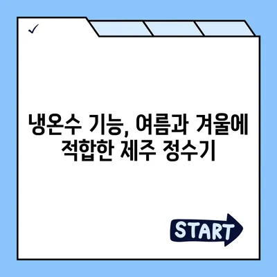 제주도 제주시 이도1동 정수기 렌탈 | 가격비교 | 필터 | 순위 | 냉온수 | 렌트 | 추천 | 직수 | 얼음 | 2024후기