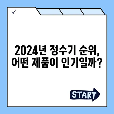 충청북도 괴산군 사리면 정수기 렌탈 | 가격비교 | 필터 | 순위 | 냉온수 | 렌트 | 추천 | 직수 | 얼음 | 2024후기