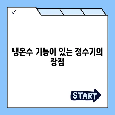 전라북도 김제시 부량면 정수기 렌탈 | 가격비교 | 필터 | 순위 | 냉온수 | 렌트 | 추천 | 직수 | 얼음 | 2024후기