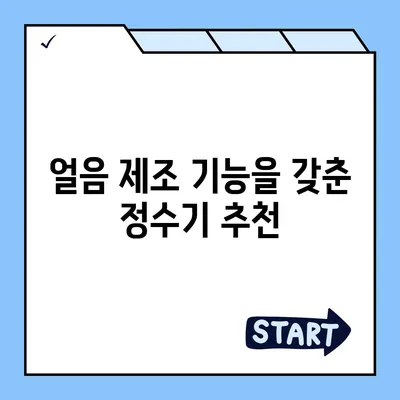 전라북도 김제시 부량면 정수기 렌탈 | 가격비교 | 필터 | 순위 | 냉온수 | 렌트 | 추천 | 직수 | 얼음 | 2024후기