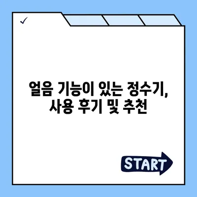 충청북도 청주시 서원구 죽림동 정수기 렌탈 | 가격비교 | 필터 | 순위 | 냉온수 | 렌트 | 추천 | 직수 | 얼음 | 2024후기