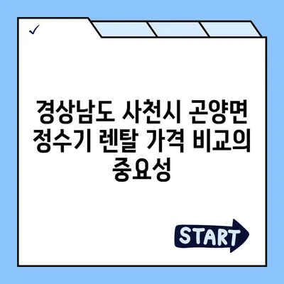 경상남도 사천시 곤양면 정수기 렌탈 | 가격비교 | 필터 | 순위 | 냉온수 | 렌트 | 추천 | 직수 | 얼음 | 2024후기