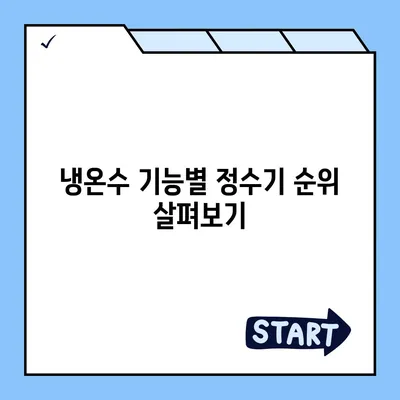 경상남도 통영시 도산면 정수기 렌탈 | 가격비교 | 필터 | 순위 | 냉온수 | 렌트 | 추천 | 직수 | 얼음 | 2024후기