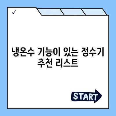 전라남도 나주시 영산동 정수기 렌탈 | 가격비교 | 필터 | 순위 | 냉온수 | 렌트 | 추천 | 직수 | 얼음 | 2024후기