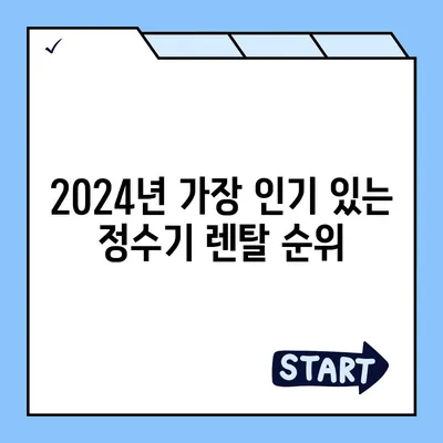 인천시 부평구 갈산2동 정수기 렌탈 | 가격비교 | 필터 | 순위 | 냉온수 | 렌트 | 추천 | 직수 | 얼음 | 2024후기