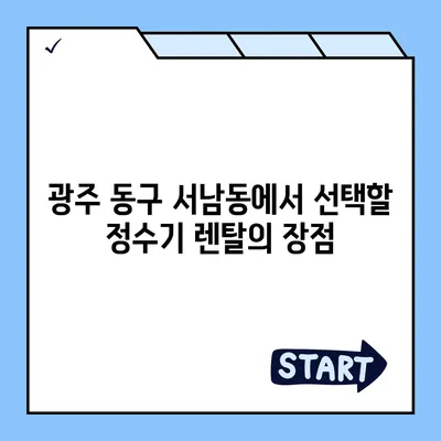 광주시 동구 서남동 정수기 렌탈 | 가격비교 | 필터 | 순위 | 냉온수 | 렌트 | 추천 | 직수 | 얼음 | 2024후기