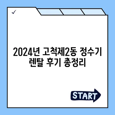 서울시 구로구 고척제2동 정수기 렌탈 | 가격비교 | 필터 | 순위 | 냉온수 | 렌트 | 추천 | 직수 | 얼음 | 2024후기