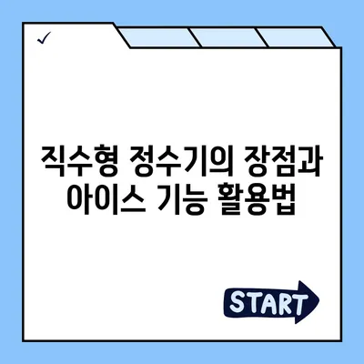 충청남도 금산군 금성면 정수기 렌탈 | 가격비교 | 필터 | 순위 | 냉온수 | 렌트 | 추천 | 직수 | 얼음 | 2024후기