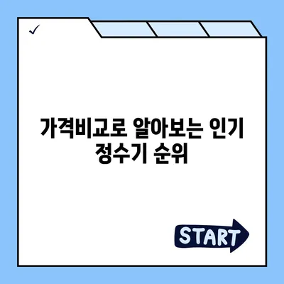 서울시 송파구 삼전동 정수기 렌탈 | 가격비교 | 필터 | 순위 | 냉온수 | 렌트 | 추천 | 직수 | 얼음 | 2024후기