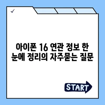 아이폰 16 연관 정보 한 눈에 정리