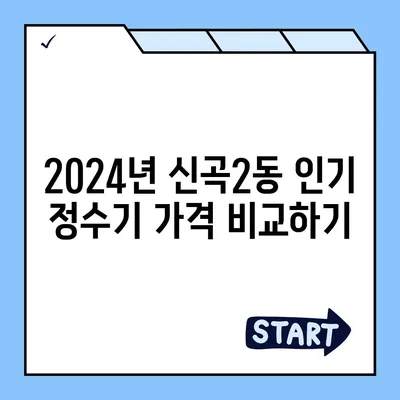 경기도 의정부시 신곡2동 정수기 렌탈 | 가격비교 | 필터 | 순위 | 냉온수 | 렌트 | 추천 | 직수 | 얼음 | 2024후기