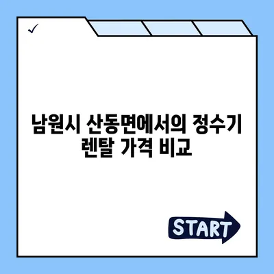 전라북도 남원시 산동면 정수기 렌탈 | 가격비교 | 필터 | 순위 | 냉온수 | 렌트 | 추천 | 직수 | 얼음 | 2024후기