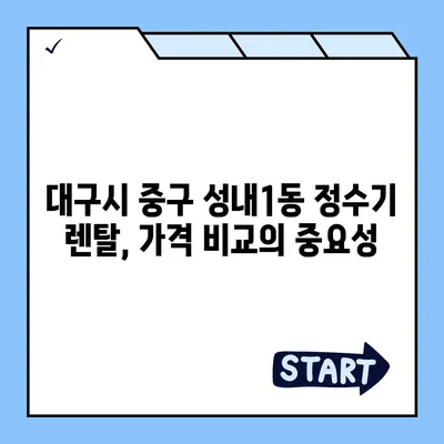 대구시 중구 성내1동 정수기 렌탈 | 가격비교 | 필터 | 순위 | 냉온수 | 렌트 | 추천 | 직수 | 얼음 | 2024후기