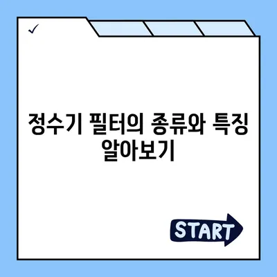 정수기 필터 | 물 건강의 핵심을 이해하세요