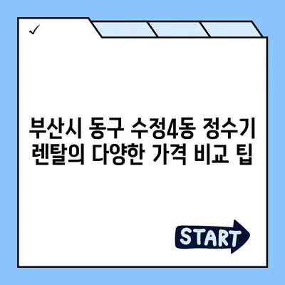 부산시 동구 수정4동 정수기 렌탈 | 가격비교 | 필터 | 순위 | 냉온수 | 렌트 | 추천 | 직수 | 얼음 | 2024후기