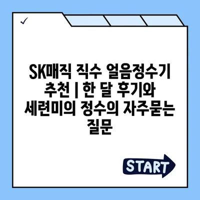 SK매직 직수 얼음정수기 추천 | 한 달 후기와 세련미의 정수