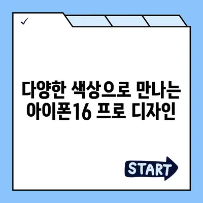 강원도 철원군 갈말읍 아이폰16 프로 사전예약 | 출시일 | 가격 | PRO | SE1 | 디자인 | 프로맥스 | 색상 | 미니 | 개통