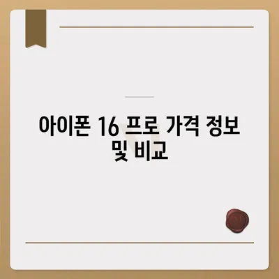 충청남도 공주시 계룡면 아이폰16 프로 사전예약 | 출시일 | 가격 | PRO | SE1 | 디자인 | 프로맥스 | 색상 | 미니 | 개통