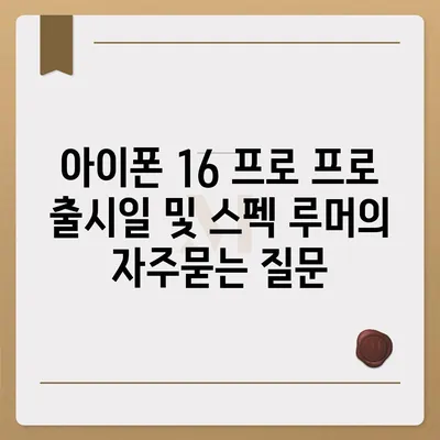 아이폰 16 프로 프로 출시일 및 스펙 루머