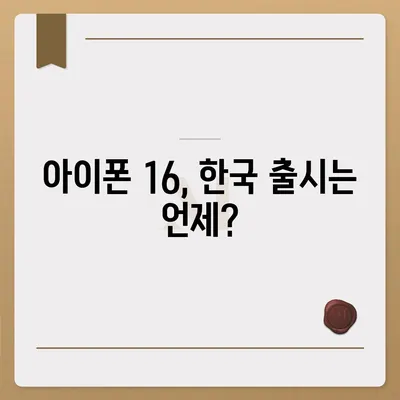 아이폰 16 한국 출시일 및 기대되는 특징