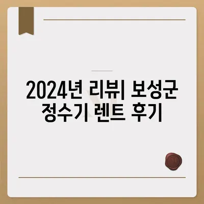 전라남도 보성군 보성읍 정수기 렌탈 | 가격비교 | 필터 | 순위 | 냉온수 | 렌트 | 추천 | 직수 | 얼음 | 2024후기