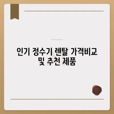 경기도 하남시 미사1동 정수기 렌탈 | 가격비교 | 필터 | 순위 | 냉온수 | 렌트 | 추천 | 직수 | 얼음 | 2024후기