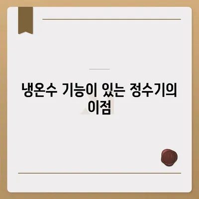 경상북도 칠곡군 왜관읍 정수기 렌탈 | 가격비교 | 필터 | 순위 | 냉온수 | 렌트 | 추천 | 직수 | 얼음 | 2024후기