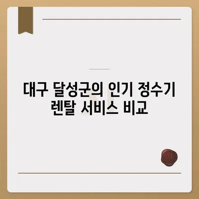 대구시 달성군 가창면 정수기 렌탈 | 가격비교 | 필터 | 순위 | 냉온수 | 렌트 | 추천 | 직수 | 얼음 | 2024후기