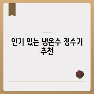 대구시 달성군 화원읍 정수기 렌탈 | 가격비교 | 필터 | 순위 | 냉온수 | 렌트 | 추천 | 직수 | 얼음 | 2024후기