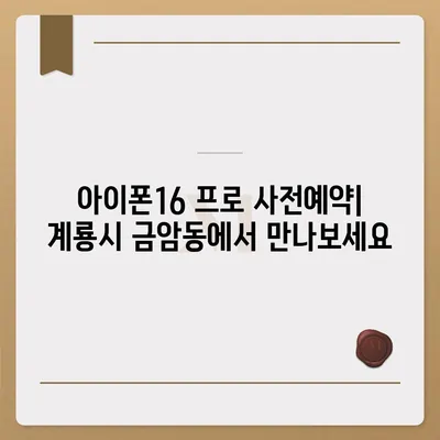 충청남도 계룡시 금암동 아이폰16 프로 사전예약 | 출시일 | 가격 | PRO | SE1 | 디자인 | 프로맥스 | 색상 | 미니 | 개통