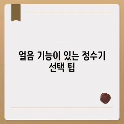 서울시 강북구 송중동 정수기 렌탈 | 가격비교 | 필터 | 순위 | 냉온수 | 렌트 | 추천 | 직수 | 얼음 | 2024후기