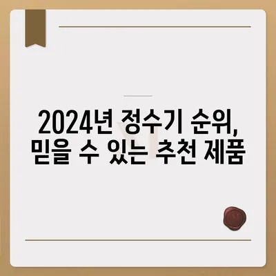 전라남도 장성군 서삼면 정수기 렌탈 | 가격비교 | 필터 | 순위 | 냉온수 | 렌트 | 추천 | 직수 | 얼음 | 2024후기