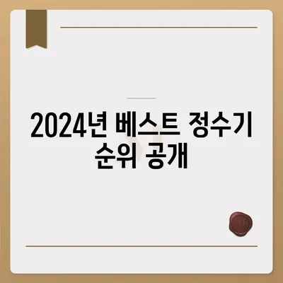 전라북도 익산시 용동면 정수기 렌탈 | 가격비교 | 필터 | 순위 | 냉온수 | 렌트 | 추천 | 직수 | 얼음 | 2024후기