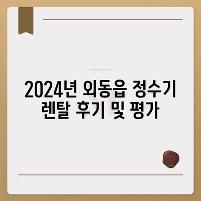 경상북도 경주시 외동읍 정수기 렌탈 | 가격비교 | 필터 | 순위 | 냉온수 | 렌트 | 추천 | 직수 | 얼음 | 2024후기