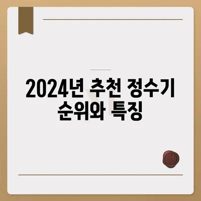 경상남도 사천시 동서금동 정수기 렌탈 | 가격비교 | 필터 | 순위 | 냉온수 | 렌트 | 추천 | 직수 | 얼음 | 2024후기