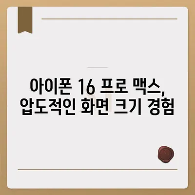 아이폰 16 시리즈의 주요 변화점 | 프로와 맥스의 화면 확대?