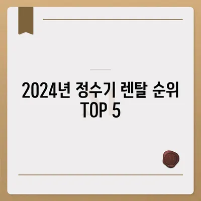 전라북도 임실군 관촌면 정수기 렌탈 | 가격비교 | 필터 | 순위 | 냉온수 | 렌트 | 추천 | 직수 | 얼음 | 2024후기