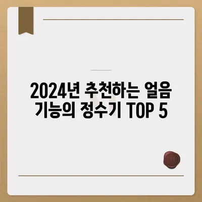 광주시 북구 용봉동 정수기 렌탈 | 가격비교 | 필터 | 순위 | 냉온수 | 렌트 | 추천 | 직수 | 얼음 | 2024후기