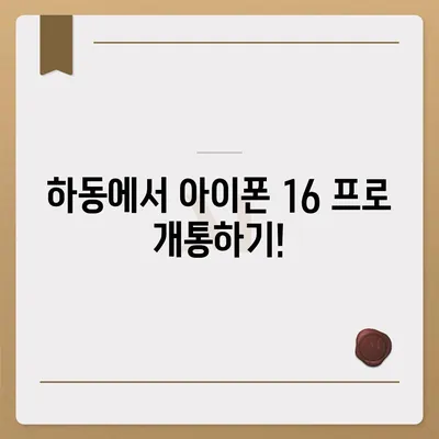 경상남도 하동군 양보면 아이폰16 프로 사전예약 | 출시일 | 가격 | PRO | SE1 | 디자인 | 프로맥스 | 색상 | 미니 | 개통