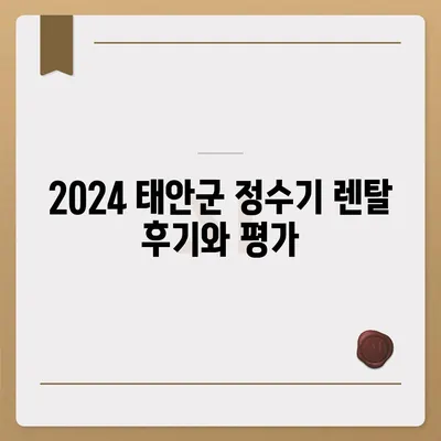 충청남도 태안군 소원면 정수기 렌탈 | 가격비교 | 필터 | 순위 | 냉온수 | 렌트 | 추천 | 직수 | 얼음 | 2024후기