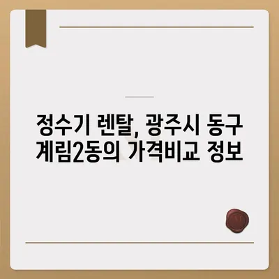 광주시 동구 계림2동 정수기 렌탈 | 가격비교 | 필터 | 순위 | 냉온수 | 렌트 | 추천 | 직수 | 얼음 | 2024후기