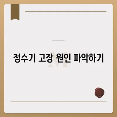 정수기 고장 | 알아두면 안전한 대처법