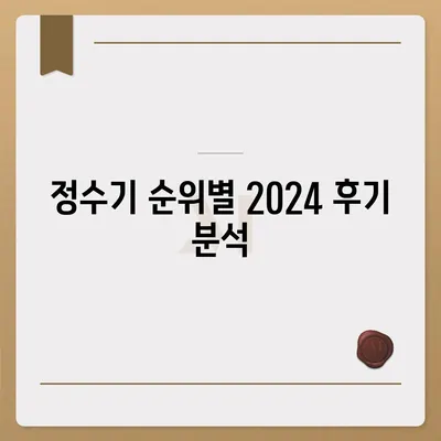 정수기 렌탈 | 가격비교 | 필터 | 순위 | 냉온수 | 렌트 | 추천 | 직수 | 얼음 | 2024후기